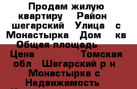 Продам жилую квартиру, › Район ­ шегарский › Улица ­ с.Монастырка › Дом ­ 2кв1 › Общая площадь ­ 383 › Цена ­ 350 000 - Томская обл., Шегарский р-н, Монастырка с. Недвижимость » Квартиры продажа   . Томская обл.